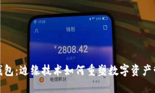 探秘TP钱包：边缘技术如何重塑数字资产管理体验