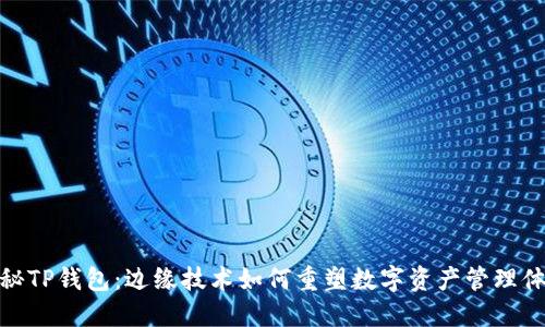 探秘TP钱包：边缘技术如何重塑数字资产管理体验