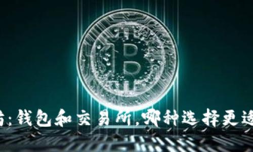 以太坊：钱包和交易所，哪种选择更适合你？