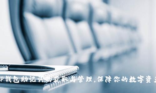 揭秘TP钱包助记词的获取与管理，保障你的数字资产安全