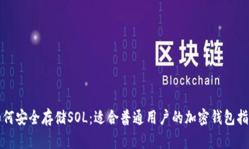 如何安全存储SOL：适合普通用户的加密钱包指南