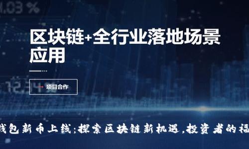 TP钱包新币上线：探索区块链新机遇，投资者的福音！