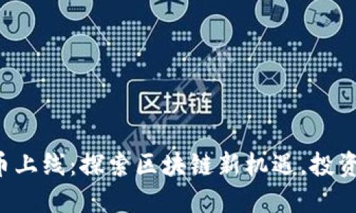 TP钱包新币上线：探索区块链新机遇，投资者的福音！