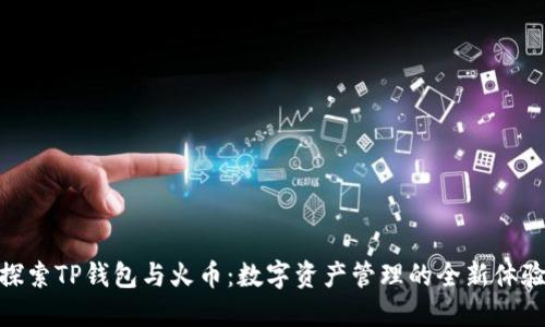 探索TP钱包与火币：数字资产管理的全新体验