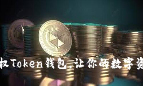 如何轻松授权Token钱包，让你的数字资产畅行无阻