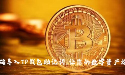 如何正确导入TP钱包助记词，让您的数字资产焕发新生