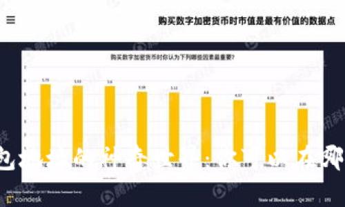 探索TP钱包地址的神奇世界：你可以在哪里使用它？