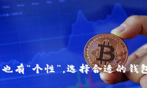 你知道吗？USDT钱包也有“个性”，选择合适的钱包让你的资金更安全！