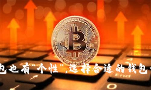 你知道吗？USDT钱包也有“个性”，选择合适的钱包让你的资金更安全！