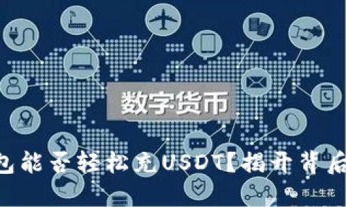 Heco钱包能否轻松充USDT？揭开背后的秘密！