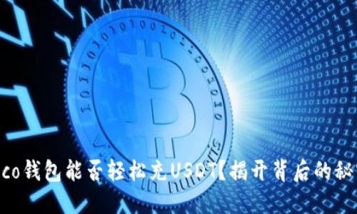 Heco钱包能否轻松充USDT？揭开背后的秘密！