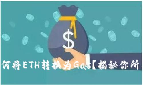 以太坊钱包如何将ETH转换为Gas？揭秘你所不知道的细节！