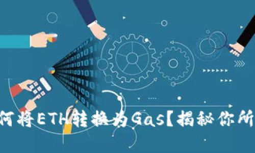 以太坊钱包如何将ETH转换为Gas？揭秘你所不知道的细节！