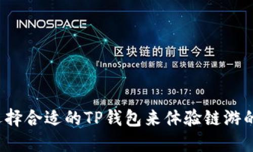 如何选择合适的TP钱包来体验链游的魅力？