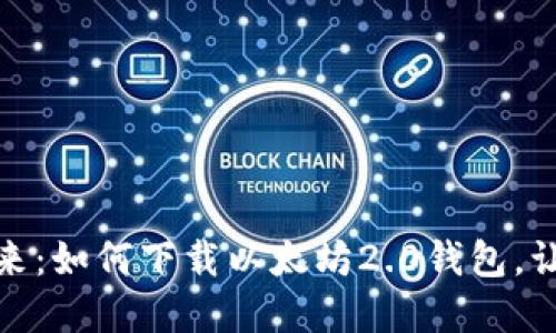 探索安全与便捷的未来：如何下载以太坊2.0钱包，让您的数字资产更安全