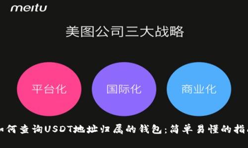 如何查询USDT地址归属的钱包：简单易懂的指南