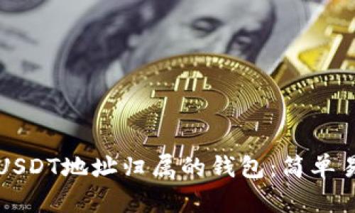如何查询USDT地址归属的钱包：简单易懂的指南