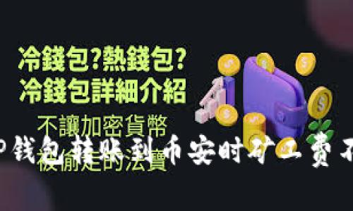 如何解决TP钱包转账到币安时矿工费不足的问题？