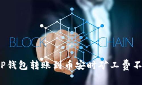 如何解决TP钱包转账到币安时矿工费不足的问题？