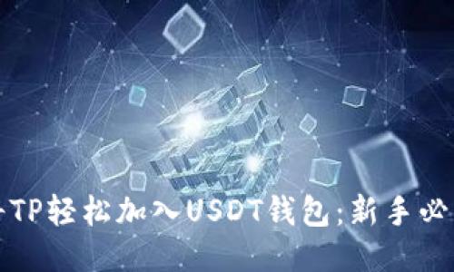 如何将TP轻松加入USDT钱包：新手必看指南