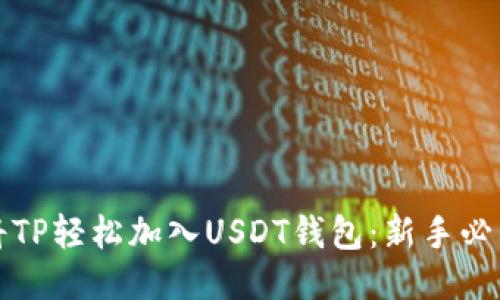 如何将TP轻松加入USDT钱包：新手必看指南