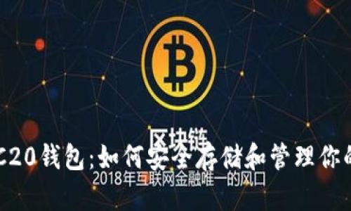 以太坊ERC20钱包：如何安全存储和管理你的数字资产
