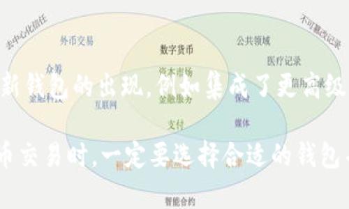 在讨论比特币时，提到“钱包”是非常重要的，因为比特币的钱包是存储、接收和发送比特币的工具。比特币钱包就像你现实生活中的钱包，负责安全保管你的数字资产。以下是一些关于比特币和钱包的重要信息。

### 1. 什么是比特币钱包？

比特币钱包是一种软件或硬件，用于管理比特币地址及其私钥。每个钱包都有一个或多个与比特币网络交互的地址，用户可以用这些地址接收比特币。它们主要分为三类：热钱包、冷钱包和纸钱包。

### 2. 热钱包与冷钱包的区别

热钱包

热钱包是指始终连接互联网的比特币钱包，具有使用方便、访问快捷的特点。用户通常使用手机应用或网络服务来管理比特币，适合日常交易。例如，Coinbase、Blockchain.info等都是热门的热钱包。但是，热钱包的安全性相对较低，受到黑客攻击的风险比较高。

冷钱包

冷钱包是指不连接互联网的钱包，有效防止黑客入侵。硬件钱包（如Trezor、Ledger）和纸钱包都是冷钱包的类型。虽然这些钱包不太方便进行日常交易，但它们提供了极高的安全性，适合长期持有比特币的用户。大多数投资者建议将大部分资产存放在冷钱包中，以增强安全性。

### 3. 钱包的选择

如何选择合适的钱包

选择合适的比特币钱包需要考虑多方面因素，包括安全性、易用性、支持的功能等。如果您是首次接触比特币，可以考虑使用热钱包进行小额操作，以便快速上手。而如果您打算长期投资，可以选择一款安全的冷钱包。

### 4. 钱包的安全性

如何保护您的比特币钱包

保护比特币钱包安全非常重要。使用强密码、启用双重认证以及定期备份确保您的数字资产不会丢失。此外，保持软件更新，避免在公共网络下使用钱包，都是保护钱包安全的有效措施。

### 5. 交易与转账

如何使用比特币钱包进行交易

使用比特币钱包进行交易相对简单。首先，用户需要创建一个钱包并获取一个比特币地址。然后，将比特币发送到这个地址即可。此外，钱包还支持发送比特币给其他用户，通常只需输入接收者的地址和转账金额。

### 6. 比特币的未来与钱包的演变

比特币与钱包的未来

随着比特币的普及和越来越多的人开始使用加密货币，钱包的功能和安全性也在不断发展。未来，我们可能会看到更多创新钱包的出现，例如集成了更高级安全功能和用户友好设计的钱包。这些都将推动比特币的使用与普及。

总结来说，提到比特币钱包是至关重要的，无论是安全性、使用方便性还是交易方式，都与钱包密切相关。用户在进行比特币交易时，一定要选择合适的钱包并做好保护措施，以确保自己的数字资产安全。同时，随着技术的进步，钱包的选择也将更加多样化。
