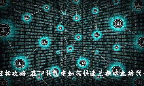 轻松攻略：在TP钱包中如何快速兑换以太坊代币