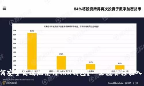 如何安全高效地使用TRX钱包？一文教你轻松入门！