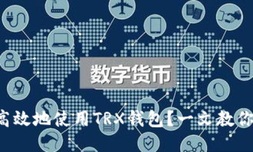 如何安全高效地使用TRX钱包？一文教你轻松入门！