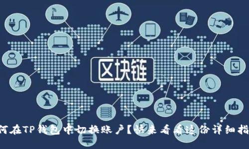 如何在TP钱包中切换账户？快来看看这份详细指南！