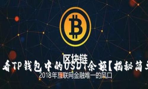 如何快速查看TP钱包中的USDT余额？揭秘简单操作步骤！