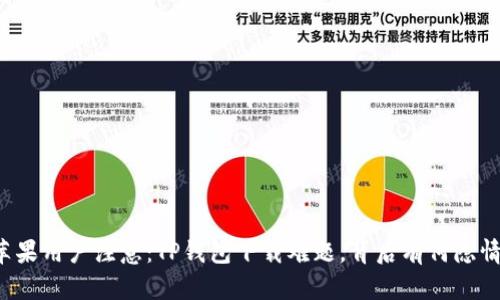 苹果用户注意：TP钱包下载难题，背后有何隐情？