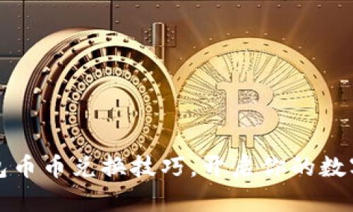 轻松掌握TP钱包币币兑换技巧，开启你的数字资产投资之旅
