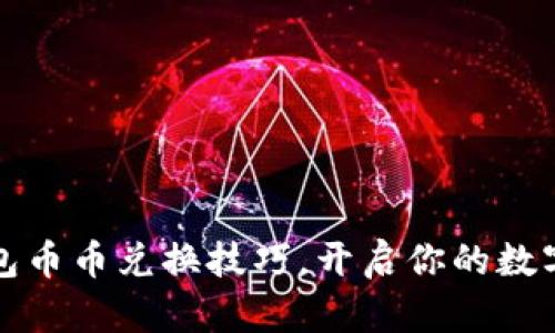 轻松掌握TP钱包币币兑换技巧，开启你的数字资产投资之旅