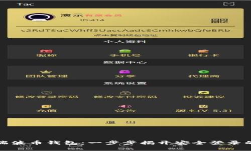 探索瑞波币钱包：一步步揭开安全登录的秘密