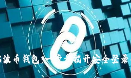 探索瑞波币钱包：一步步揭开安全登录的秘密