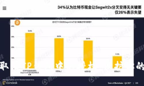 如何快速取消TP钱包中的授权，保护你的资产安全