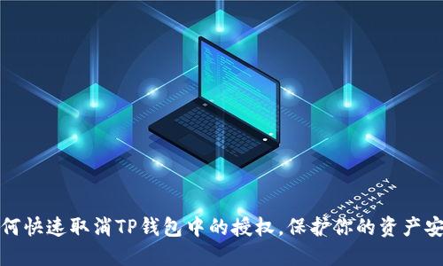 如何快速取消TP钱包中的授权，保护你的资产安全