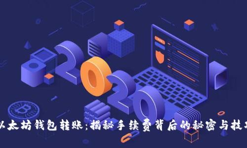 以太坊钱包转账：揭秘手续费背后的秘密与技巧