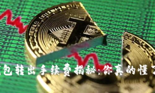 TP钱包转出手续费揭秘：你真的懂了吗？