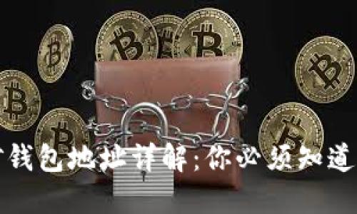 比特币挖矿钱包地址详解：你必须知道的一切信息