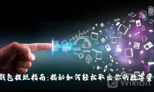 TP钱包提现指南：揭秘如何轻松取出你的数字资产！