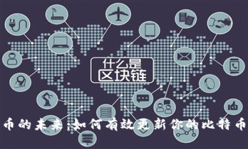 拥抱比特币的未来：如何有效更新你的比特币钱包数据