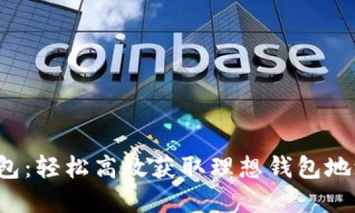 探索TP钱包：轻松高效获取理想钱包地址的秘密！