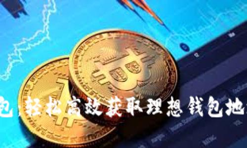 探索TP钱包：轻松高效获取理想钱包地址的秘密！