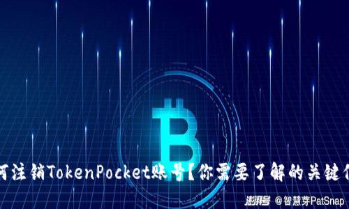 如何注销TokenPocket账号？你需要了解的关键信息