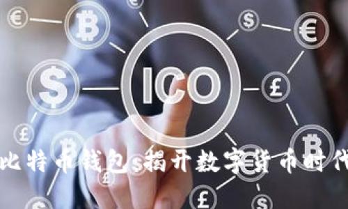 中国最早的比特币钱包：揭开数字货币时代的神秘面纱