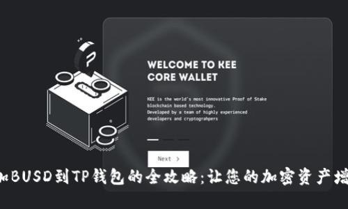 轻松添加BUSD到TP钱包的全攻略：让您的加密资产增值无限！