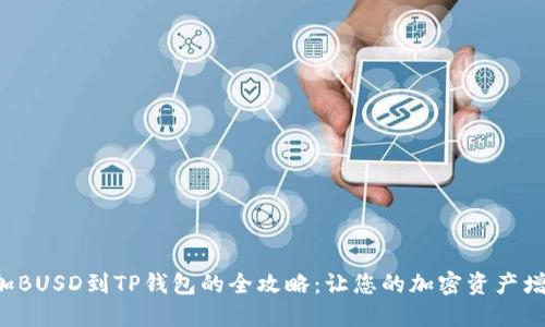 轻松添加BUSD到TP钱包的全攻略：让您的加密资产增值无限！